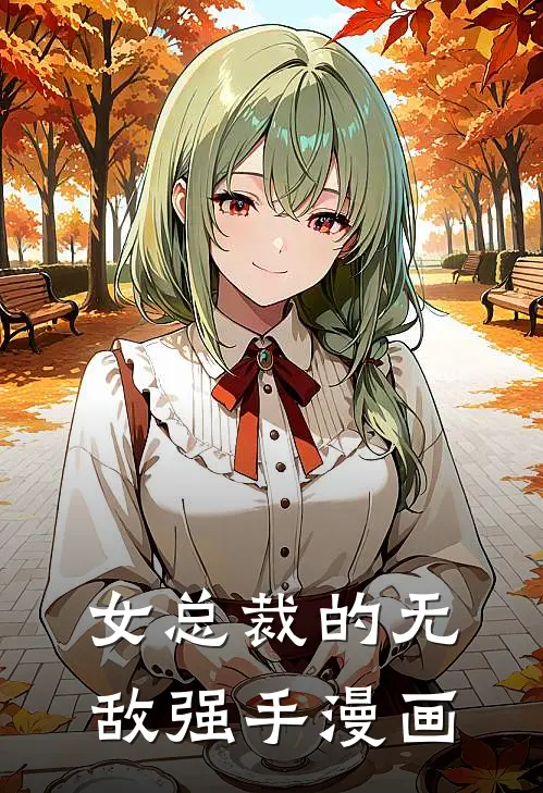 女总裁的无敌强手漫画
