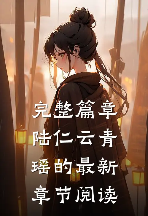 完整篇章陆仁云青瑶的最新章节阅读