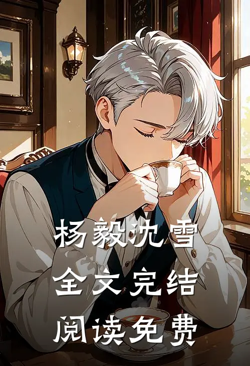 杨毅沈雪全文完结阅读免费