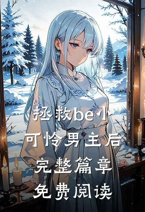 拯救be小可怜男主后完整篇章免费阅读