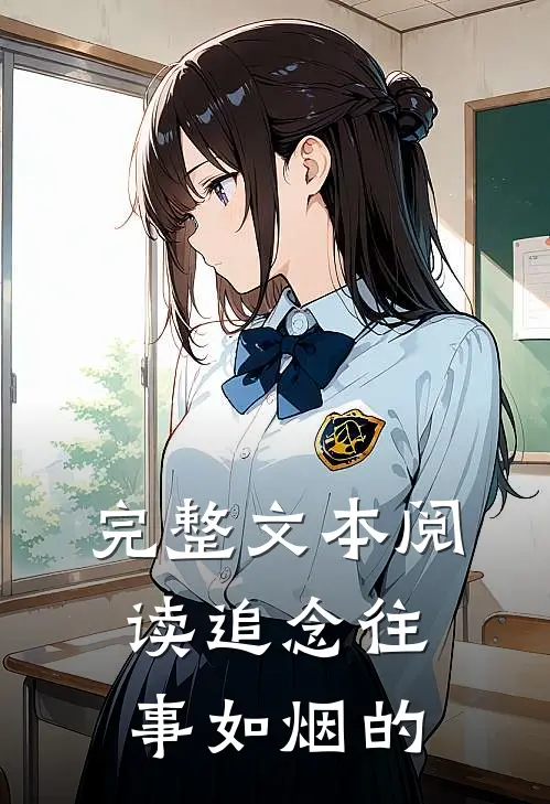 完整文本阅读追念往事如烟的