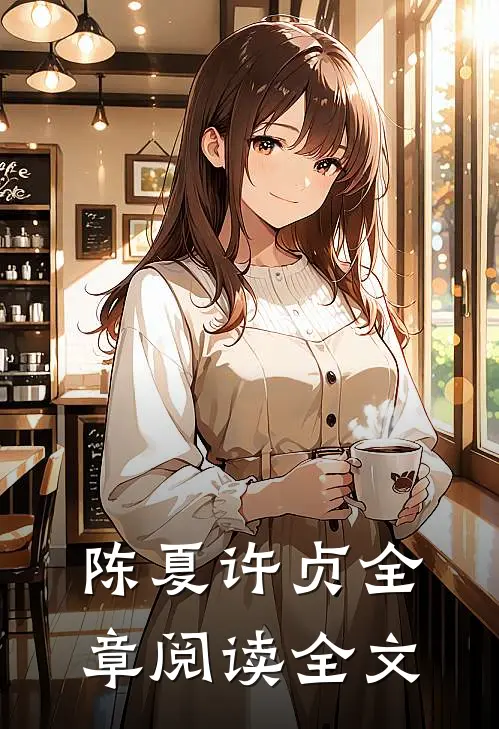 陈夏许贞全章阅读全文