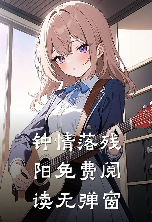 钟情落残阳免费阅读无弹窗