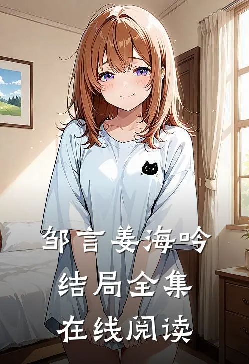 邹言姜海吟结局全集在线阅读