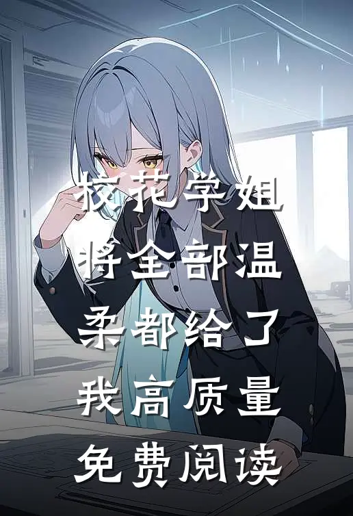 校花学姐将全部温柔都给了我高质量免费阅读