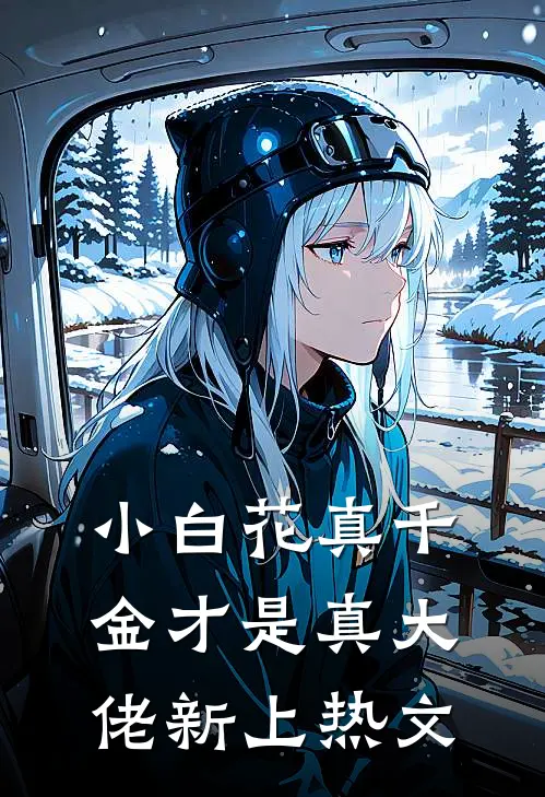 小白花真千金才是真大佬新上热文