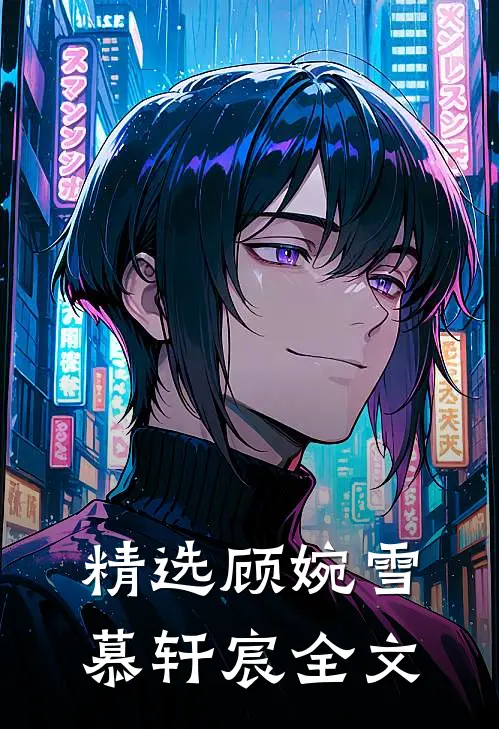 精选顾婉雪慕轩宸全文
