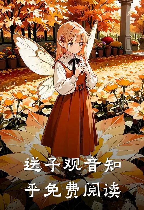 送子观音知乎免费阅读