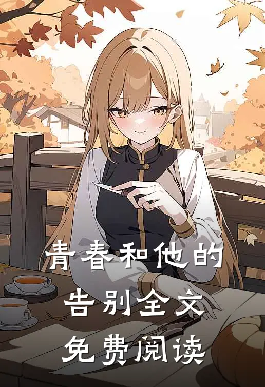青春和他的告别全文免费阅读