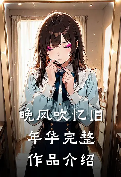 晚风吹忆旧年华完整作品介绍
