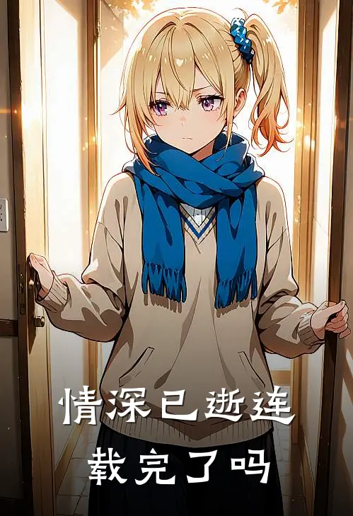 情深已逝连载完了吗