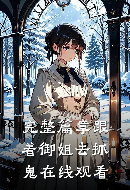 完整篇章跟着御姐去抓鬼在线观看