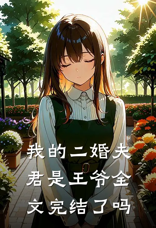 我的二婚夫君是王爷全文完结了吗