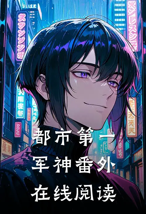 都市第一军神番外在线阅读