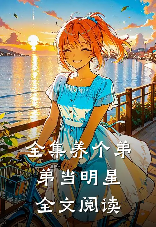 全集养个弟弟当明星全文阅读
