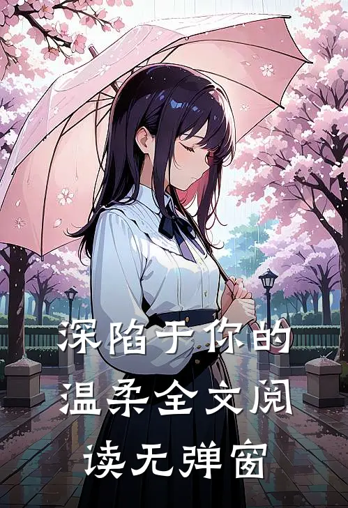 深陷于你的温柔全文阅读无弹窗