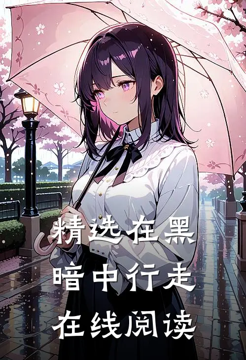 精选在黑暗中行走在线阅读