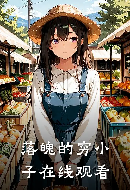 落魄的穷小子在线观看