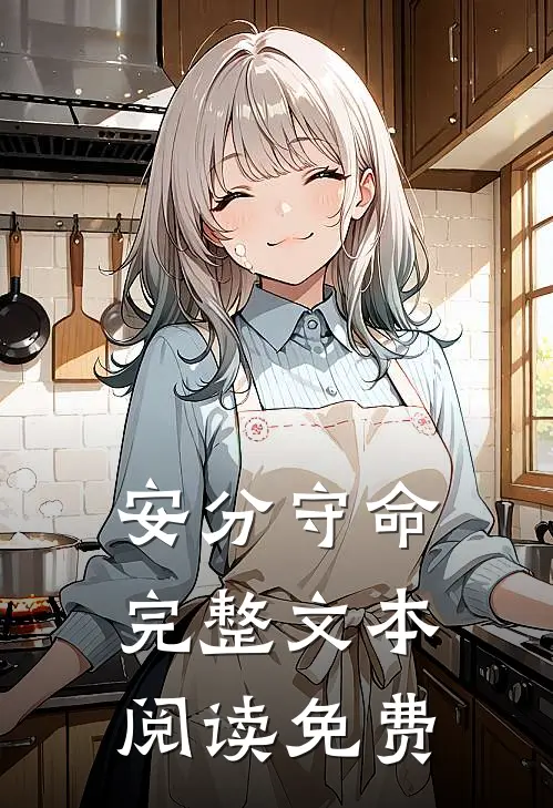安分守命完整文本阅读免费