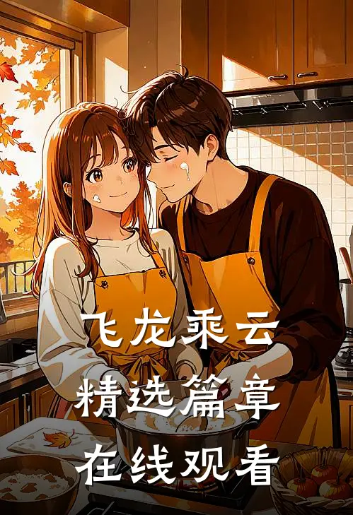 飞龙乘云精选篇章在线观看
