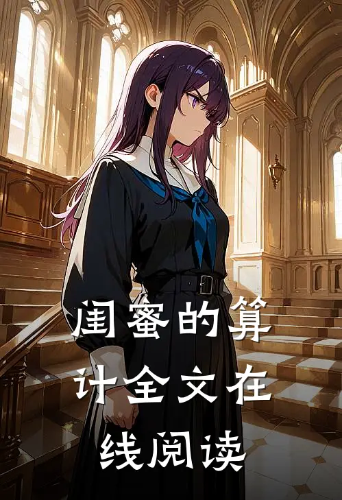 闺蜜的算计全文在线阅读