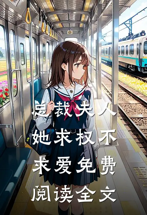 总裁夫人她求权不求爱免费阅读全文