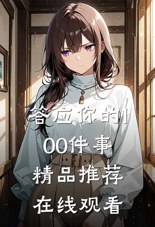 答应你的100件事精品推荐在线观看