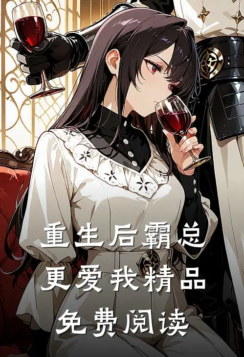 重生后霸总更爱我精品免费阅读