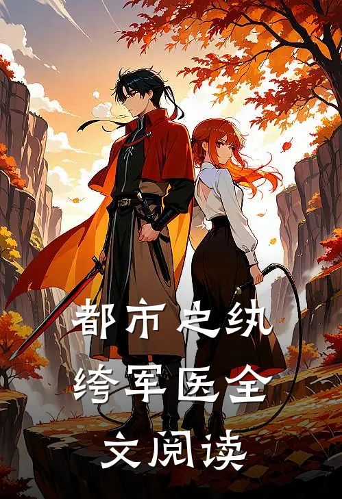 都市之纨绔军医全文阅读