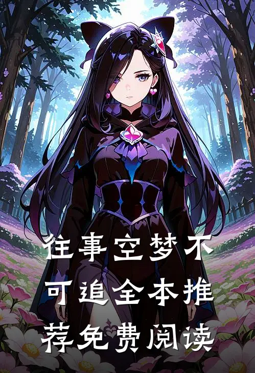 往事空梦不可追全本推荐免费阅读