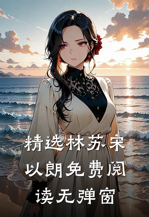 精选林苏宋以朗免费阅读无弹窗