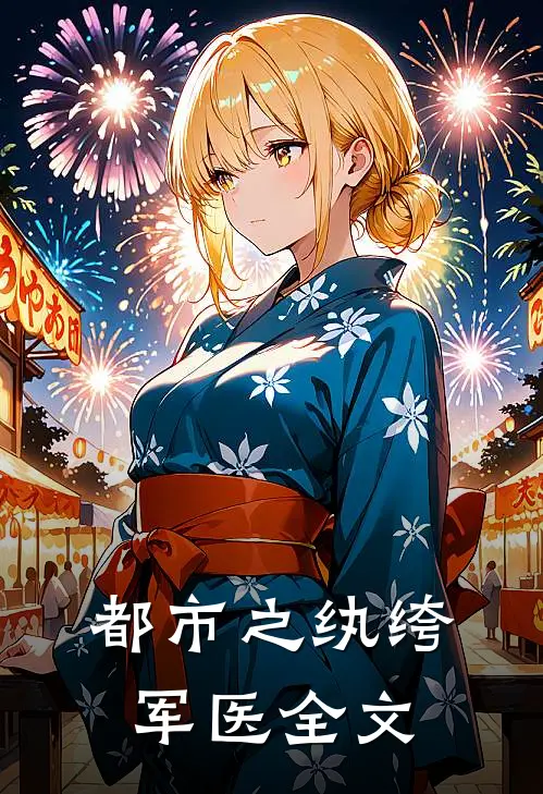 都市之纨绔军医全文