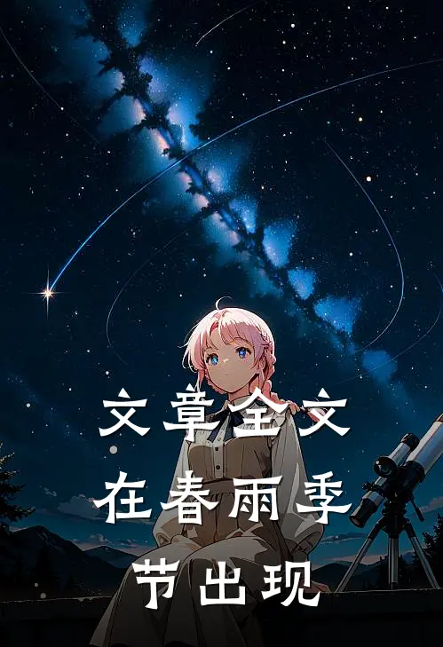 文章全文在春雨季节出现