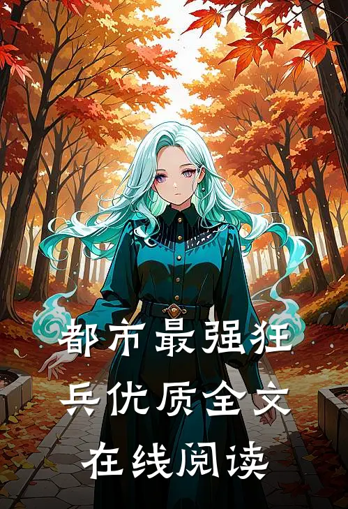 都市最强狂兵优质全文在线阅读