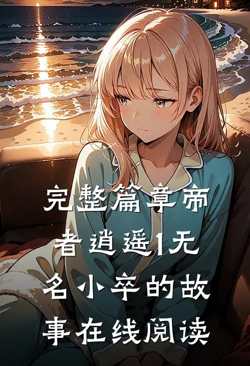 完整篇章帝者逍遥1无名小卒的故事在线阅读
