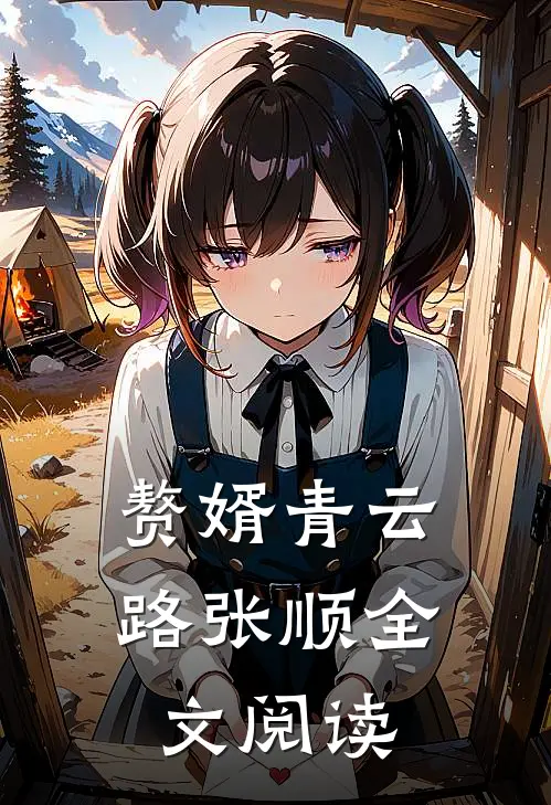 赘婿青云路张顺全文阅读