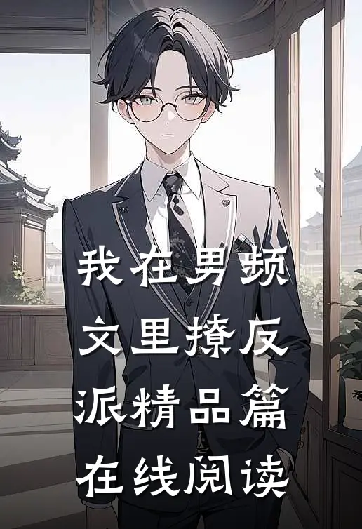 我在男频文里撩反派精品篇在线阅读