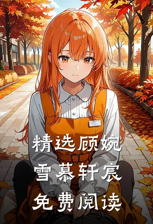 精选顾婉雪慕轩宸免费阅读