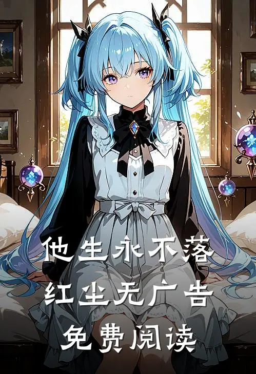 他生永不落红尘无广告免费阅读