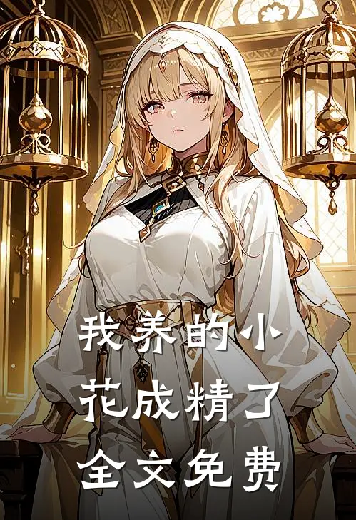我养的小花成精了全文免费