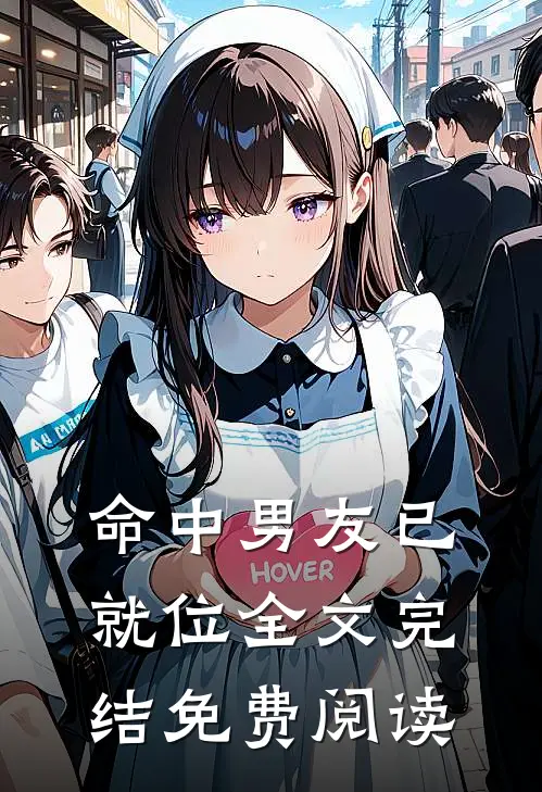 命中男友已就位全文完结免费阅读