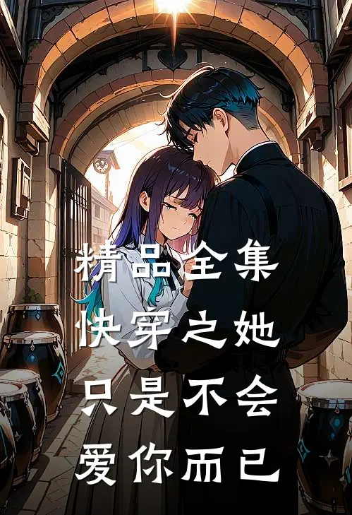 精品全集快穿之她只是不会爱你而已