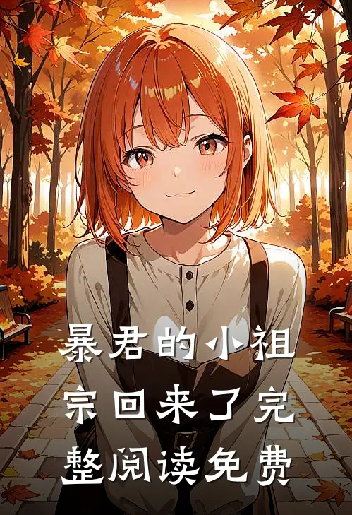 暴君的小祖宗回来了完整阅读免费