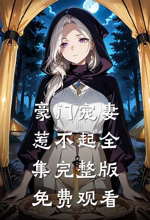 豪门宠妻惹不起全集完整版免费观看
