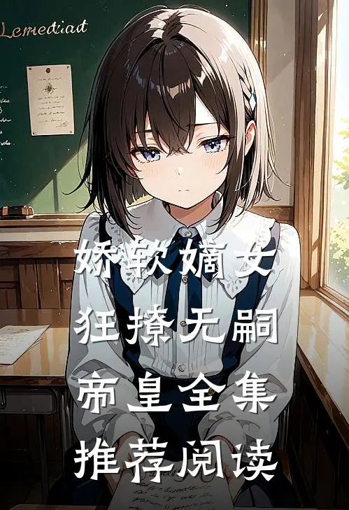 娇软嫡女狂撩无嗣帝皇全集推荐阅读