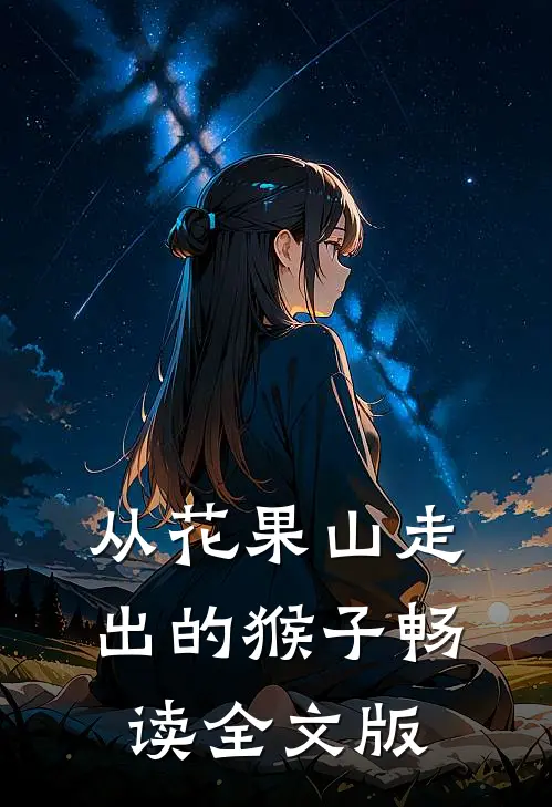 从花果山走出的猴子畅读全文版
