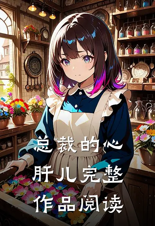 总裁的心肝儿完整作品阅读