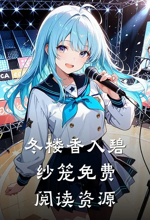 冬楼香入碧纱笼免费阅读资源
