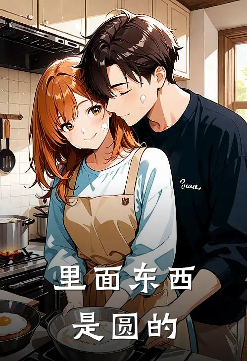 里面东西是圆的