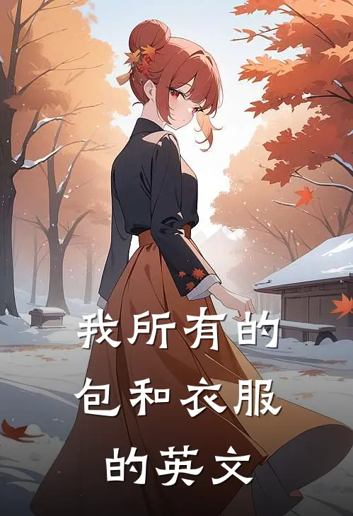 我所有的包和衣服的英文